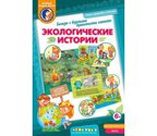 Игровое пособие &quot;Экологические истории&quot;. Игротека Татьяны Барчан, производитель Центр образования и творческого развития Ребус (ЦОТР Ребус), ISBN 460-3-72037-880-8, № 1