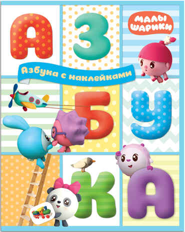 Азбука с наклейками (Малышарики), книга с наклейками, производитель МОЗАИКА kids , ISBN 978-5-43151-575-0№ 1