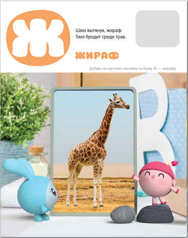 Азбука с наклейками (Малышарики), книга с наклейками, производитель МОЗАИКА kids , ISBN 978-5-43151-575-0№ 3
