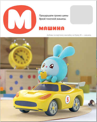 Азбука с наклейками (Малышарики), книга с наклейками, производитель МОЗАИКА kids , ISBN 978-5-43151-575-0№ 4
