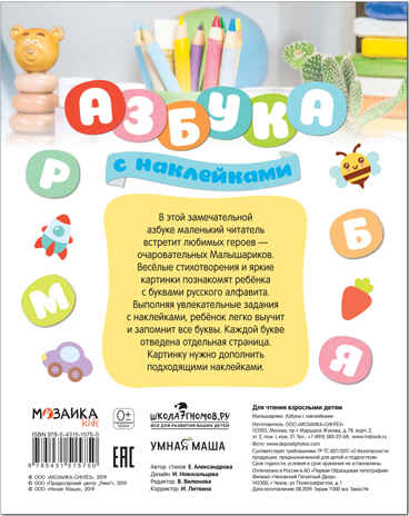 Азбука с наклейками (Малышарики), книга с наклейками, производитель МОЗАИКА kids , ISBN 978-5-43151-575-0№ 6