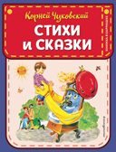 Стихи и сказки (ил. В. Канивца), производитель Эксмо , ISBN 978-5-04102-531-1, № 1