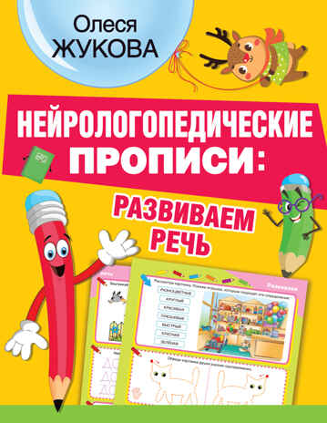 Нейрологопедические прописи: развиваем речь. Жукова О.С. НЕЙРОлогопедические прописи, производитель АСТ , ISBN 978-5-17137-789-2№ 1