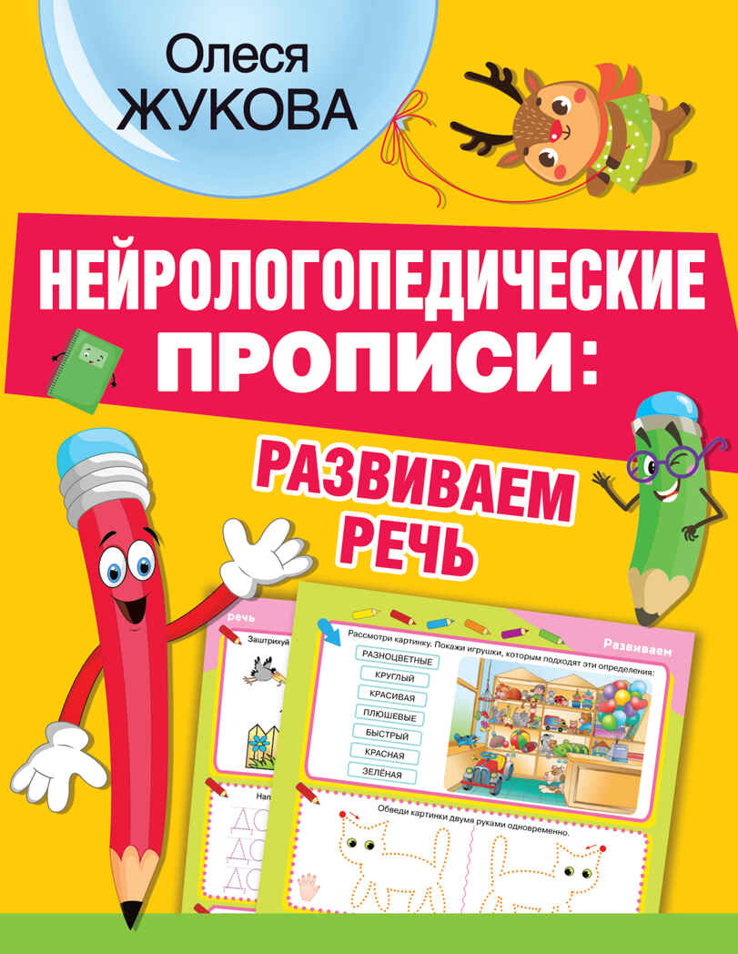 Нейрологопедические прописи: развиваем речь. Жукова О.С. НЕЙРОлогопедические прописи, производитель АСТ , ISBN 978-5-17137-789-2, № 1