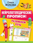 Нейрологопедические прописи: развиваем речь. Жукова О.С. НЕЙРОлогопедические прописи, производитель АСТ , ISBN 978-5-17137-789-2, № 1