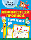 Нейрологопедические прописи: учим буквы. Жукова О.С. НЕЙРОлогопедические прописи, производитель АСТ , ISBN 978-5-17137-581-2, № 1