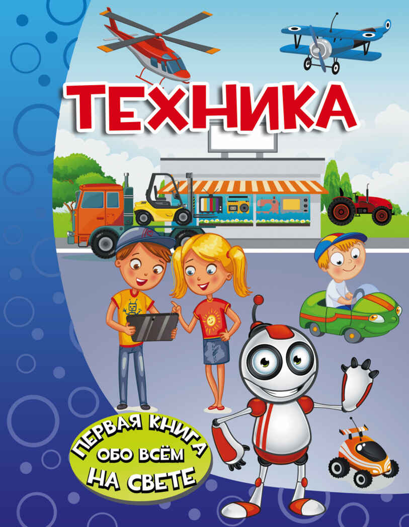 Техника. Хомич Е.О. Первая книга обо всём на свете, производитель АСТ , ISBN 978-5-17098-366-7, № 1