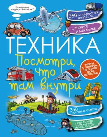 Техника. Посмотри, что там внутри. Ликсо В.В. Копилка секретов, производитель АСТ , ISBN 978-5-17096-972-2№ 1