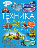 Техника. Посмотри, что там внутри. Ликсо В.В. Копилка секретов, производитель АСТ , ISBN 978-5-17096-972-2, № 1