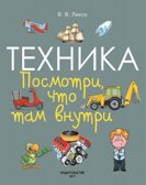 Техника. Посмотри, что там внутри. Ликсо В.В. Копилка секретов, производитель АСТ , ISBN 978-5-17096-972-2, № 9