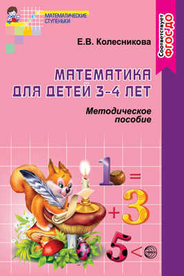 Математика для детей 3-4 лет. Методическое пособие. Соответствует ФГОС ДО. Колесникова Е.В., производитель Сфера ТЦ , ISBN 978-5-99491-064-1 № 1