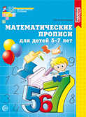 Математические прописи для детей 5-7 лет. Колесникова Е.В., производитель Сфера ТЦ , ISBN 978-5-99490-133-5, № 1