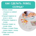 Набор для создания декора Ловец солнца &quot;День и ночь&quot;; арт.bum-2, производитель BUMBARAM (БУМБАРАМ), ISBN 462-0-03915-884-6, № 5