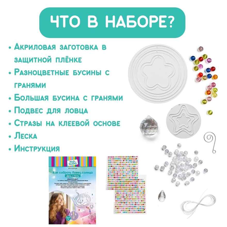 Набор для создания декора Ловец солнца &quot;День и ночь&quot;; арт.bum-2, производитель BUMBARAM (БУМБАРАМ), ISBN 462-0-03915-884-6, № 9