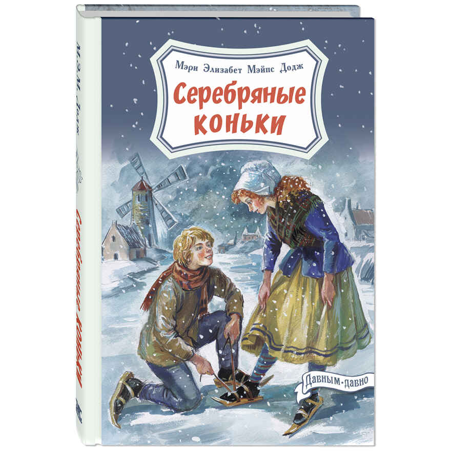Серебряные коньки. Додж М.Э.М. Давным-давно, производитель ЭНАС-КНИГА , ISBN 978-5-91921-974-3, № 1