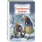 Серебряные коньки. Додж М.Э.М. Давным-давно, производитель ЭНАС-КНИГА , ISBN 978-5-91921-974-3, № 1