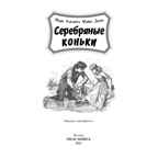 Серебряные коньки. Додж М.Э.М. Давным-давно, производитель ЭНАС-КНИГА , ISBN 978-5-91921-974-3, № 2