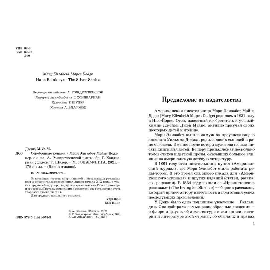 Серебряные коньки. Додж М.Э.М. Давным-давно, производитель ЭНАС-КНИГА , ISBN 978-5-91921-974-3, № 3
