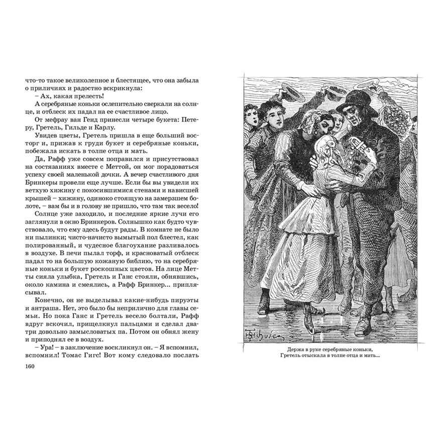 Серебряные коньки. Додж М.Э.М. Давным-давно, производитель ЭНАС-КНИГА , ISBN 978-5-91921-974-3, № 4