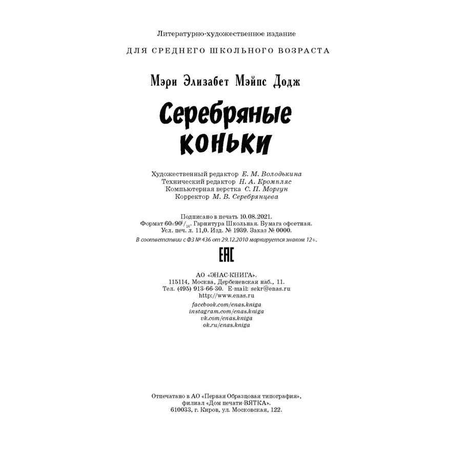 Серебряные коньки. Додж М.Э.М. Давным-давно, производитель ЭНАС-КНИГА , ISBN 978-5-91921-974-3, № 5