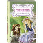 Робинзонетта. Мюллер Э. Давным-давно, производитель ЭНАС-КНИГА , ISBN 978-5-91921-975-0, № 1
