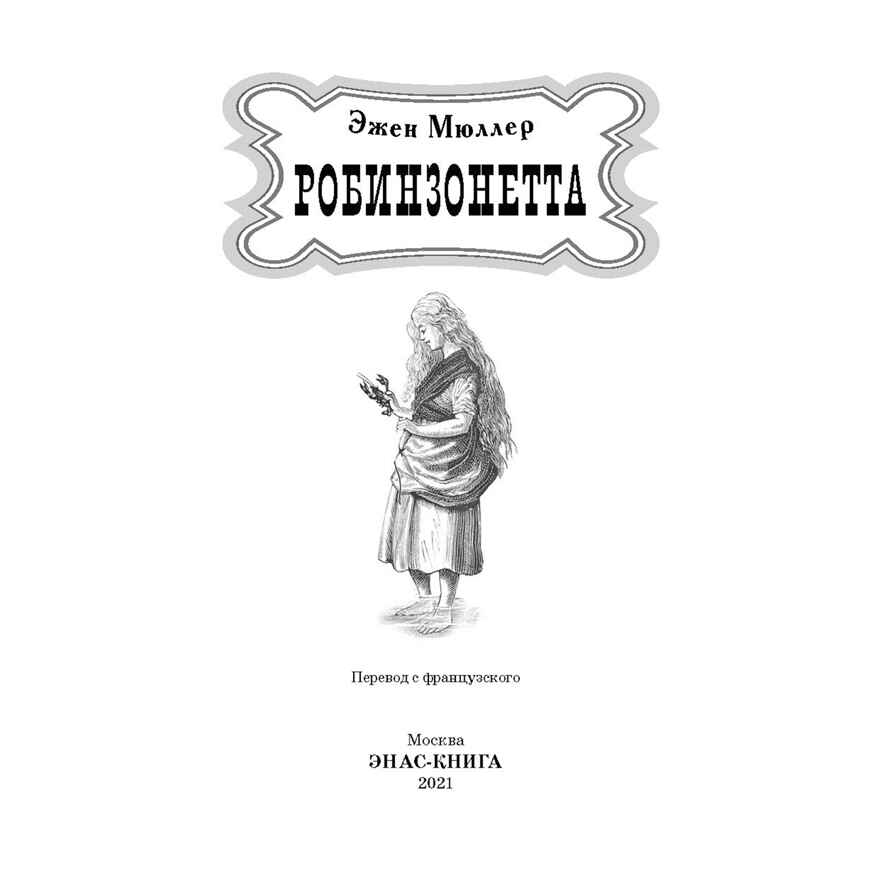 Робинзонетта. Мюллер Э. Давным-давно, производитель ЭНАС-КНИГА , ISBN 978-5-91921-975-0, № 2