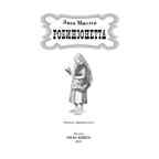 Робинзонетта. Мюллер Э. Давным-давно, производитель ЭНАС-КНИГА , ISBN 978-5-91921-975-0, № 2