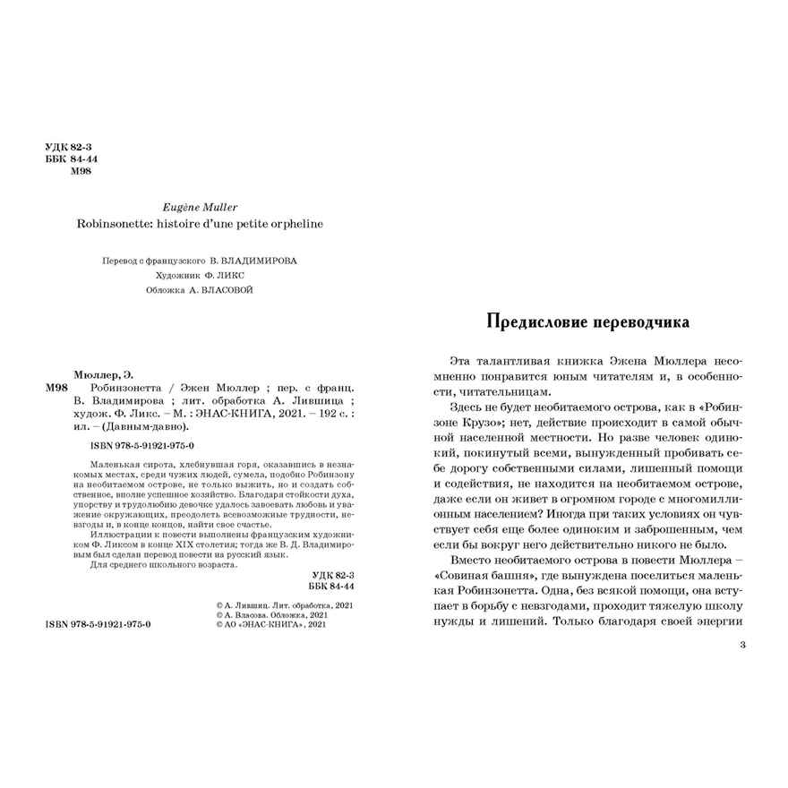 Робинзонетта. Мюллер Э. Давным-давно, производитель ЭНАС-КНИГА , ISBN 978-5-91921-975-0, № 3