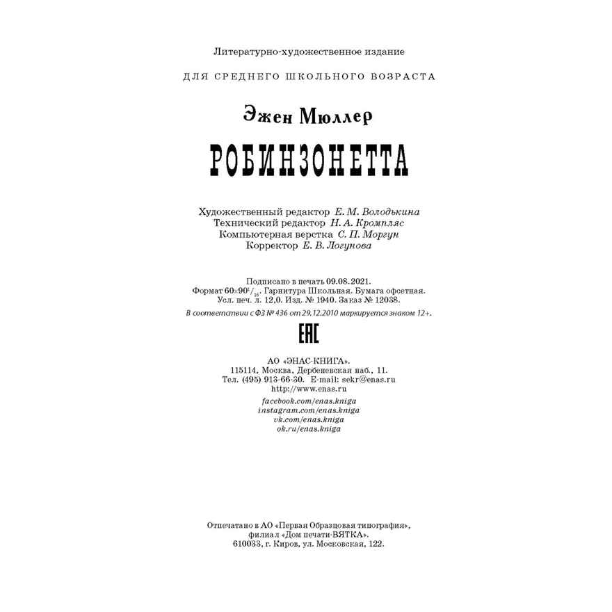 Робинзонетта. Мюллер Э. Давным-давно, производитель ЭНАС-КНИГА , ISBN 978-5-91921-975-0, № 5
