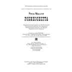 Робинзонетта. Мюллер Э. Давным-давно, производитель ЭНАС-КНИГА , ISBN 978-5-91921-975-0, № 5