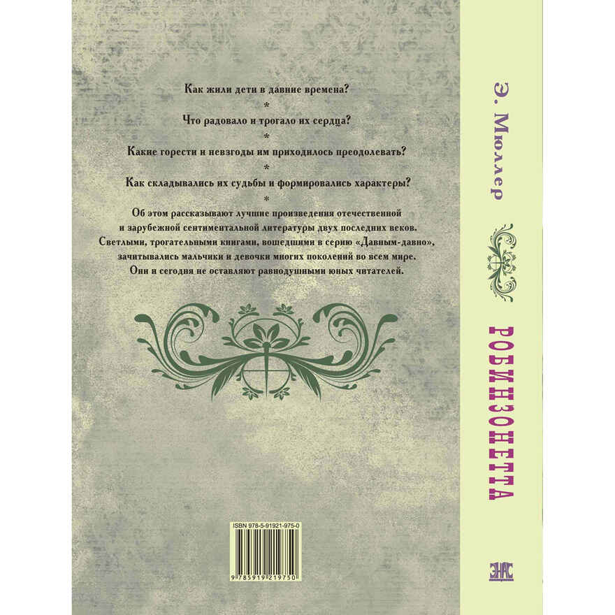 Робинзонетта. Мюллер Э. Давным-давно, производитель ЭНАС-КНИГА , ISBN 978-5-91921-975-0, № 6