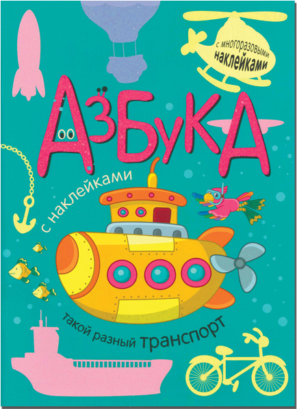 Такой разный транспорт (Азбуки с наклейками), книга с многоразовыми наклейками, производитель МОЗАИКА kids , ISBN 978-5-43150-972-8, № 1