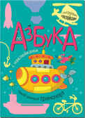Такой разный транспорт (Азбуки с наклейками), книга с многоразовыми наклейками, производитель МОЗАИКА kids , ISBN 978-5-43150-972-8, № 1