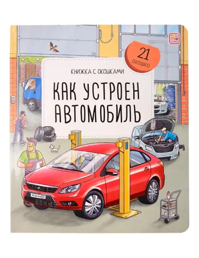 Книжка с окошками. Как устроен автомобиль, производитель Malamalama (Маламалама), ISBN 978-5-00230-184-3, № 1