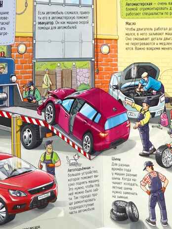 Книжка с окошками. Как устроен автомобиль, производитель Malamalama (Маламалама), ISBN 978-5-00230-184-3№ 2