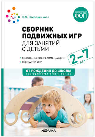 Сборник подвижных игр для занятий с детьми. 2-7 лет. ФГОС. ФОП, производитель МОЗАИКА-СИНТЕЗ , ISBN 978-5-43154-410-1№ 1
