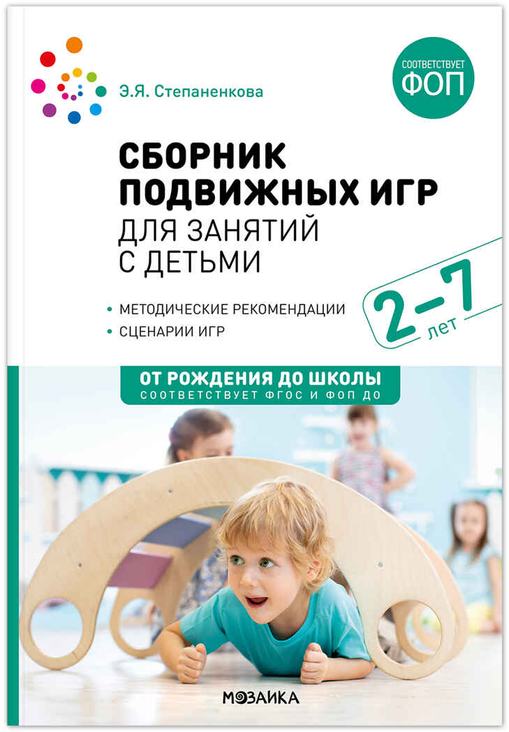 Сборник подвижных игр для занятий с детьми. 2-7 лет. ФГОС. ФОП, производитель МОЗАИКА-СИНТЕЗ , ISBN 978-5-43154-410-1, № 1