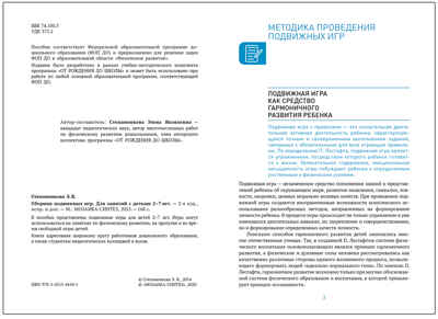 Сборник подвижных игр для занятий с детьми. 2-7 лет. ФГОС. ФОП, производитель МОЗАИКА-СИНТЕЗ , ISBN 978-5-43154-410-1№ 2
