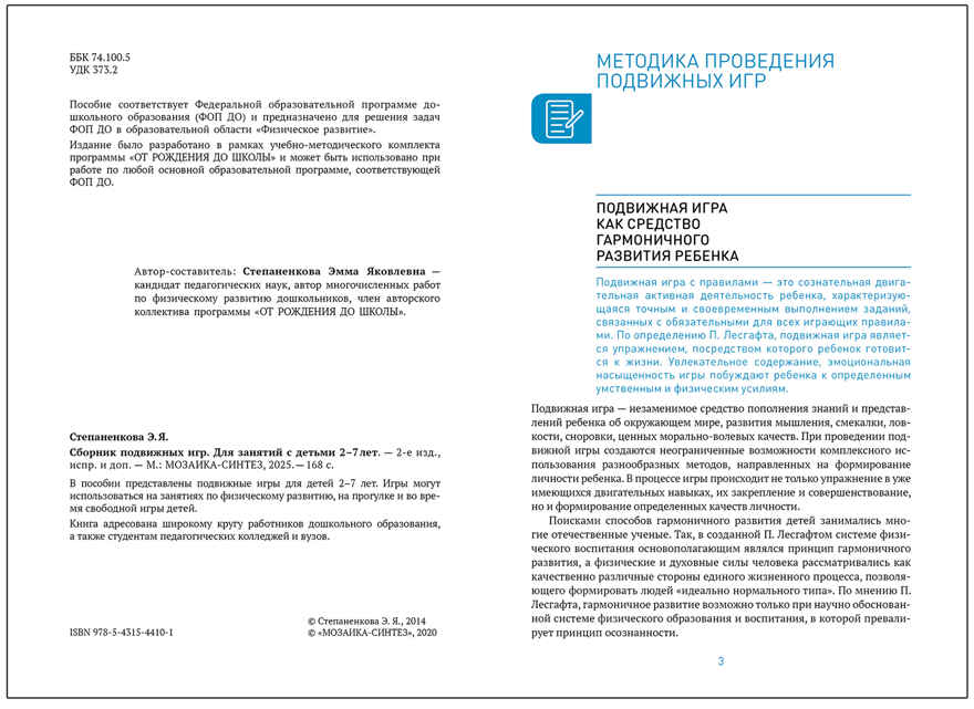 Сборник подвижных игр для занятий с детьми. 2-7 лет. ФГОС. ФОП, производитель МОЗАИКА-СИНТЕЗ , ISBN 978-5-43154-410-1, № 2