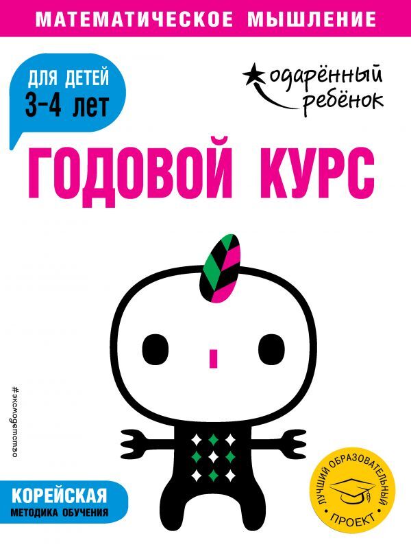 Годовой курс: для детей 3-4 лет (с наклейками). Одарённый ребёнок. Математическое мышление, производитель Эксмо , ISBN 978-5-04099-699-5, № 1