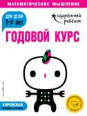 Годовой курс: для детей 3-4 лет (с наклейками). Одарённый ребёнок. Математическое мышление, производитель Эксмо , ISBN 978-5-04099-699-5, № 1