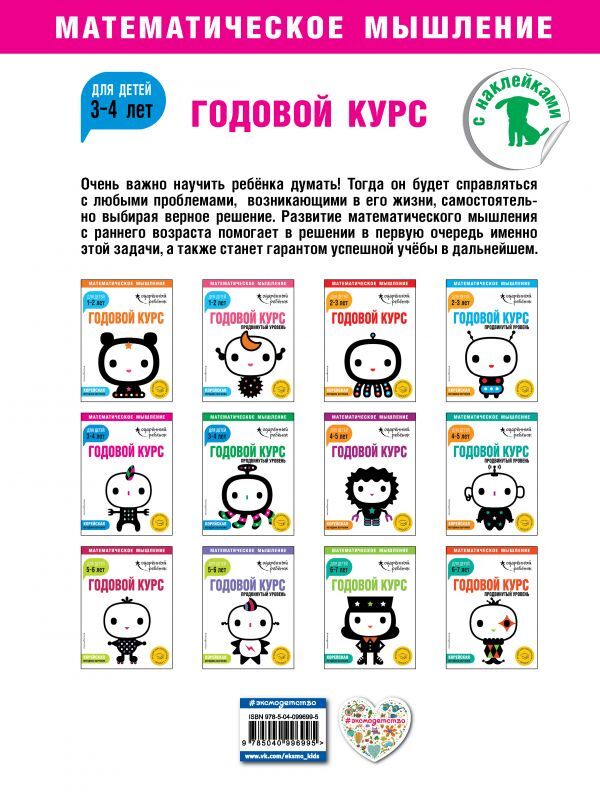 Годовой курс: для детей 3-4 лет (с наклейками). Одарённый ребёнок. Математическое мышление, производитель Эксмо , ISBN 978-5-04099-699-5, № 2
