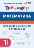 Математика. 1 класс. Тренажер. Сложение и вычитание в пределах 20. НОВЫЙ ФГОС, производитель Издательство "ЛЕГИОН", ISBN 978-5-99662-090-6, № 1