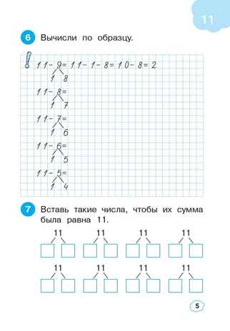 Математика. 1 класс. Тренажер. Сложение и вычитание в пределах 20. НОВЫЙ ФГОС, производитель Издательство "ЛЕГИОН", ISBN 978-5-99662-090-6№ 4