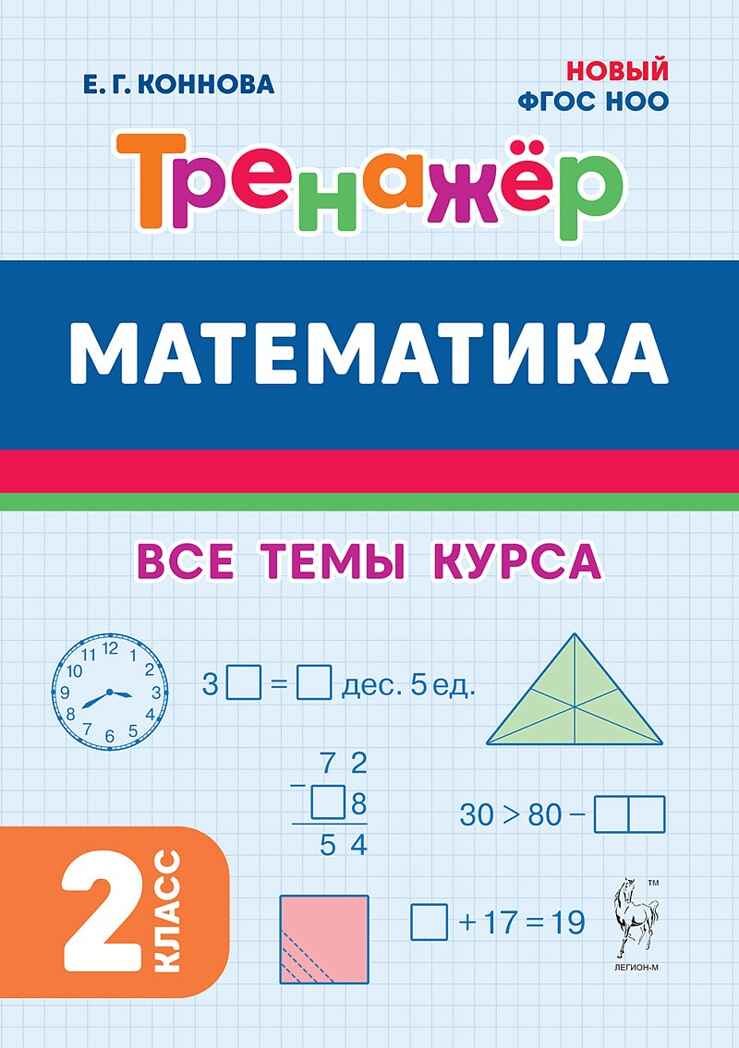 Математика. 2 класс. Тренажер. НОВЫЙ ФГОС, производитель Издательство "ЛЕГИОН", ISBN 978-5-91724-285-9, № 1