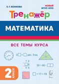 Математика. 2 класс. Тренажер. НОВЫЙ ФГОС, производитель Издательство "ЛЕГИОН", ISBN 978-5-91724-285-9, № 1
