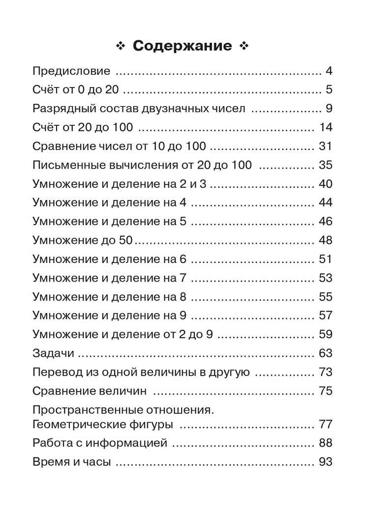 Математика. 2 класс. Тренажер. НОВЫЙ ФГОС, производитель Издательство "ЛЕГИОН", ISBN 978-5-91724-285-9, № 2