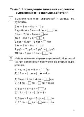 Математика. 2 класс. Тренажёр. Действия с величинами. НОВЫЙ ФГОС, производитель Издательство "ЛЕГИОН", ISBN 978-5-91724-292-7№ 5