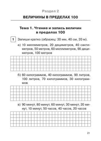 Математика. 2 класс. Тренажёр. Действия с величинами. НОВЫЙ ФГОС, производитель Издательство "ЛЕГИОН", ISBN 978-5-91724-292-7№ 6