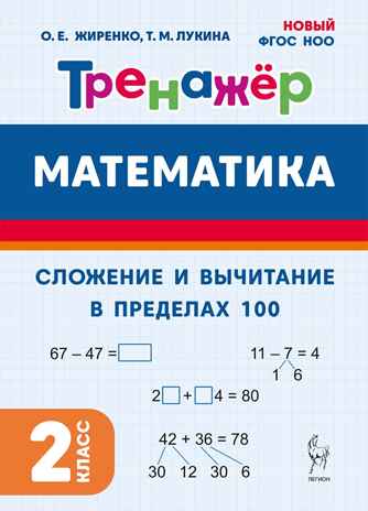 Математика. 2 класс. Тренажер. Сложение и вычитание в пределах 100. НОВЫЙ ФГОС, производитель Издательство "ЛЕГИОН", ISBN 978-5-99662-089-0№ 1